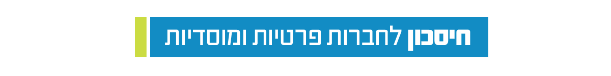 %d7%97%d7%99%d7%a1%d7%9b%d7%95%d7%9f-%d7%9c%d7%97%d7%91%d7%a8%d7%95%d7%aa-%d7%a4%d7%a8%d7%98%d7%99%d7%95%d7%aa-%d7%95%d7%9e%d7%95%d7%a1%d7%93%d7%99%d7%95%d7%aa