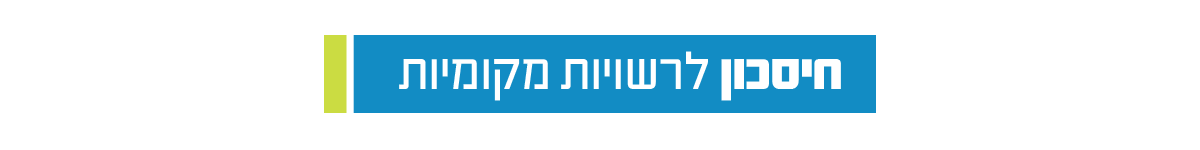 %d7%97%d7%99%d7%a1%d7%9b%d7%95%d7%9f-%d7%9c%d7%a8%d7%a9%d7%95%d7%99%d7%95%d7%aa-%d7%9e%d7%a7%d7%95%d7%9e%d7%99%d7%95%d7%aa